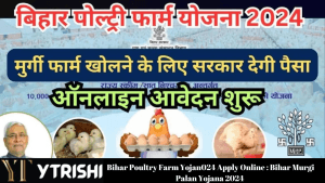 Bihar Poultry Farm Yojana 2024 Apply Online : Bihar Murgi Palan Yojana 2024 :