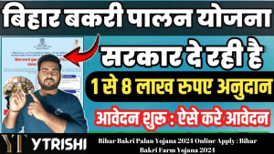 Bihar Bakri Palan Yojana 2024 Online Apply : Bihar Bakri Farm Yojana 2024 : बकरी पालन के लिए सरकार देगी 1 से 8 लाख तक अनुदान ऑनलाइन आवेदन शुरू