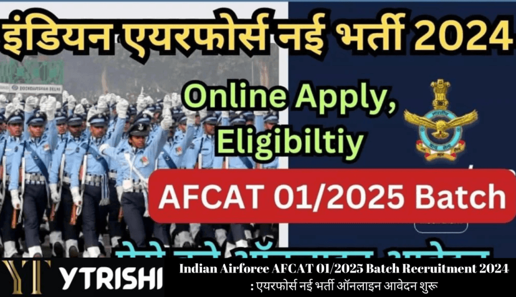 Indian Airforce AFCAT 01/2025 Batch Recruitment 2024 : एयरफोर्स नई भर्ती ऑनलाइन आवेदन शुरू
