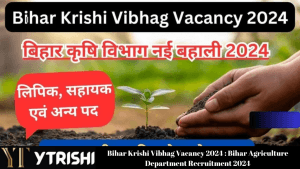 Bihar Krishi Vibhag Vacancy 2024