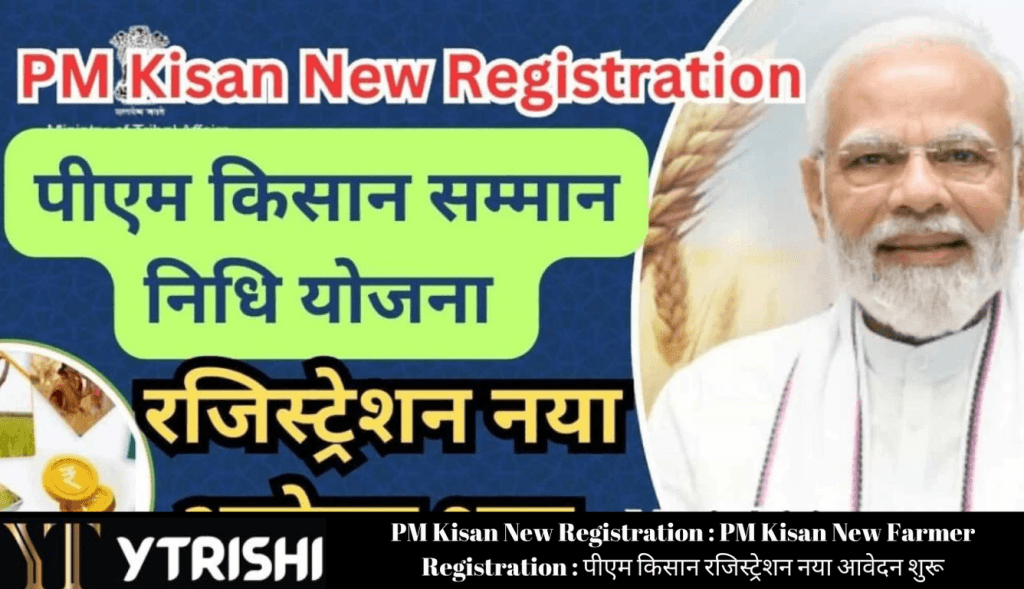 PM Kisan New Registration : PM Kisan New Farmer Registration : पीएम किसान रजिस्ट्रेशन नया आवेदन शुरू