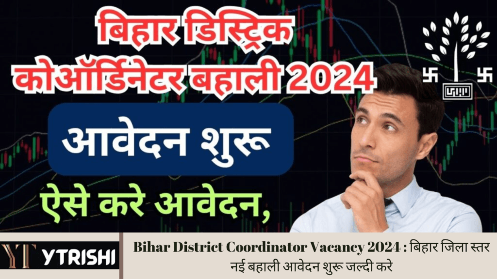 Bihar District Coordinator Vacancy 2024 : बिहार जिला स्तर नई बहाली आवेदन शुरू जल्दी करे