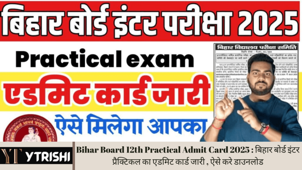 Bihar Board 12th Practical Admit Card 2025 : बिहार बोर्ड इंटर प्रैक्टिकल का एडमिट कार्ड जारी , ऐसे करे डाउनलोड