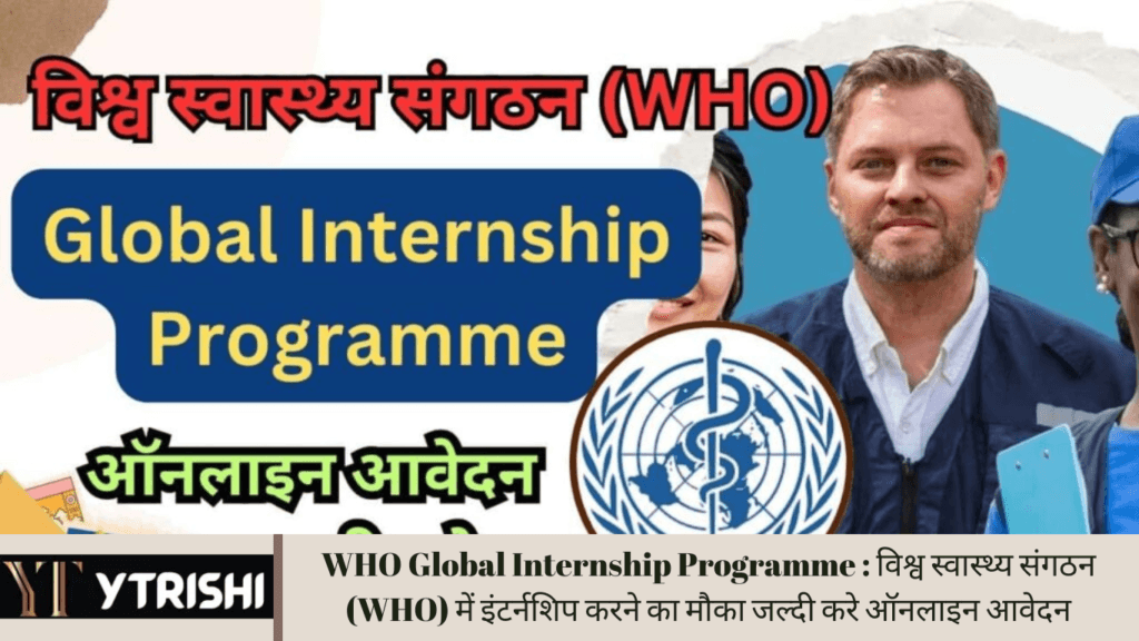 WHO Global Internship Programme : विश्व स्वास्थ्य संगठन (WHO) में इंटर्नशिप करने का मौका जल्दी करे ऑनलाइन आवेदन