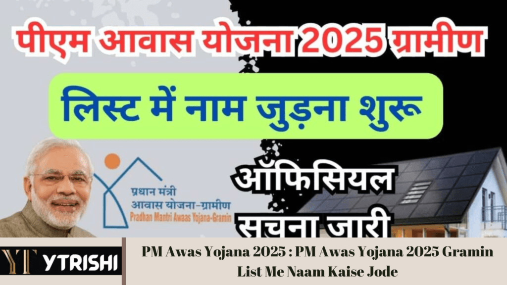 PM Awas Yojana 2025 : PM Awas Yojana 2025 Gramin List Me Naam Kaise Jode