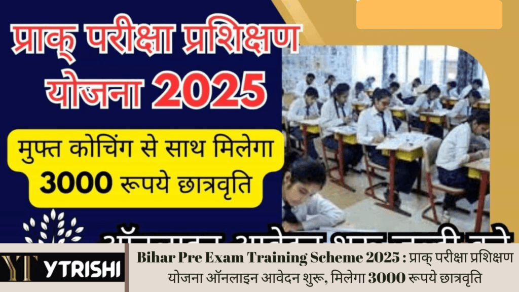 Bihar Pre Exam Training Scheme 2025 : प्राक् परीक्षा प्रशिक्षण योजना ऑनलाइन आवेदन शुरू, मिलेगा 3000 रूपये छात्रवृति