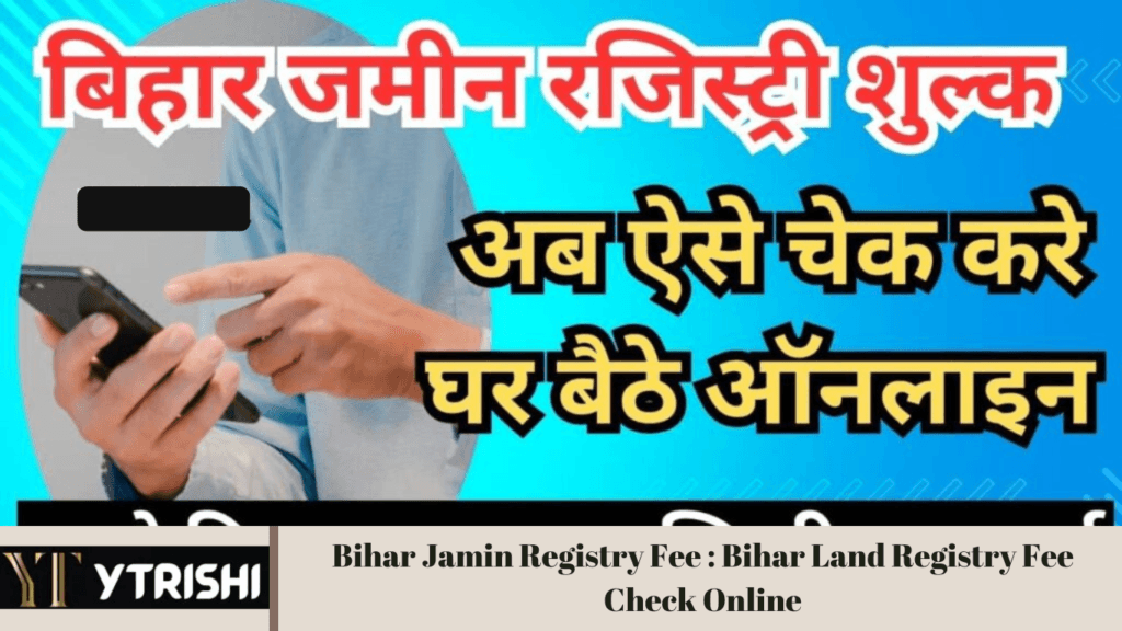 Bihar Jamin Registry Fee : Bihar Land Registry Fee Check Online : अब ऑनलाइन चेक करे जमीन रजिस्ट्री में कितना पैसा लगेगा