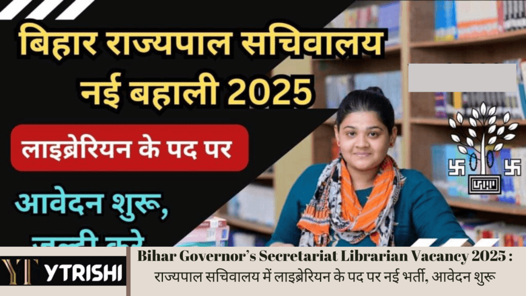 Bihar Governor’s Secretariat Librarian Vacancy 2025 : राज्यपाल सचिवालय में लाइब्रेरियन के पद पर नई भर्ती, आवेदन शुरू