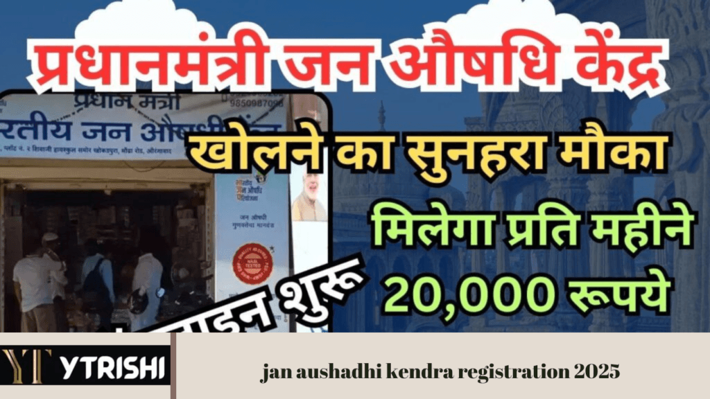 jan aushadhi kendra registration 2025 : प्रधानमंत्री जन औषधि केंद्र खोलने का सुनहरा मौका मिलेगा प्रति महीने 20,000 रूपये ऑनलाइन शुरू