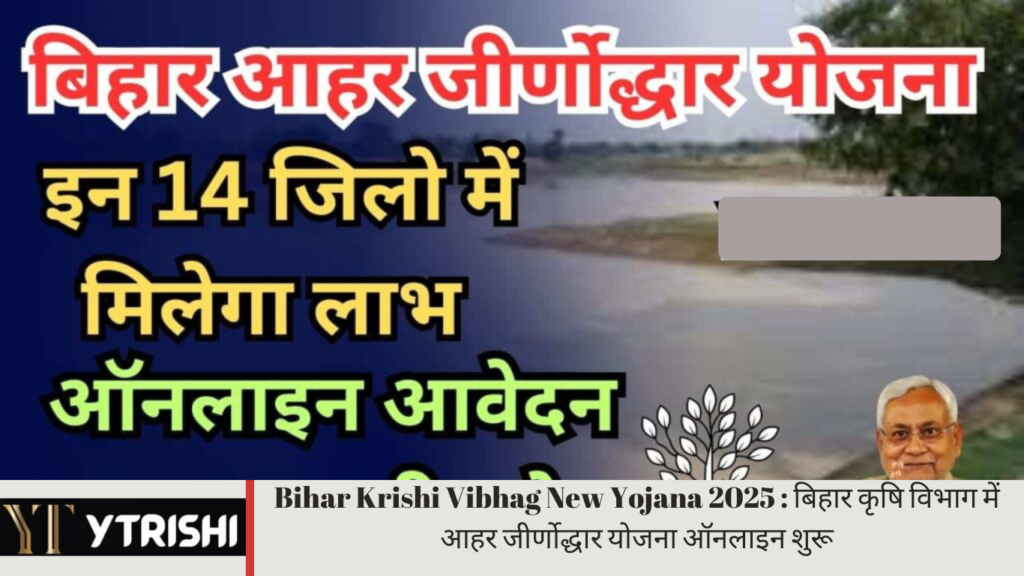 Bihar Krishi Vibhag New Yojana 2025 : बिहार कृषि विभाग में आहर जीर्णोद्धार योजना ऑनलाइन शुरू