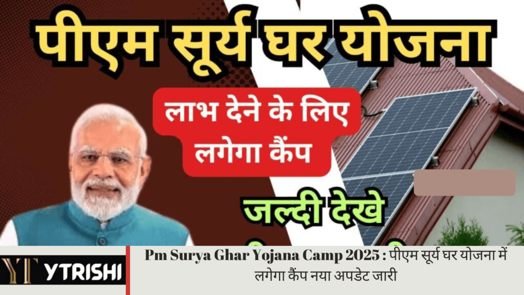 Pm Surya Ghar Yojana Camp 2025 : पीएम सूर्य घर योजना में लगेगा कैंप नया अपडेट जारी