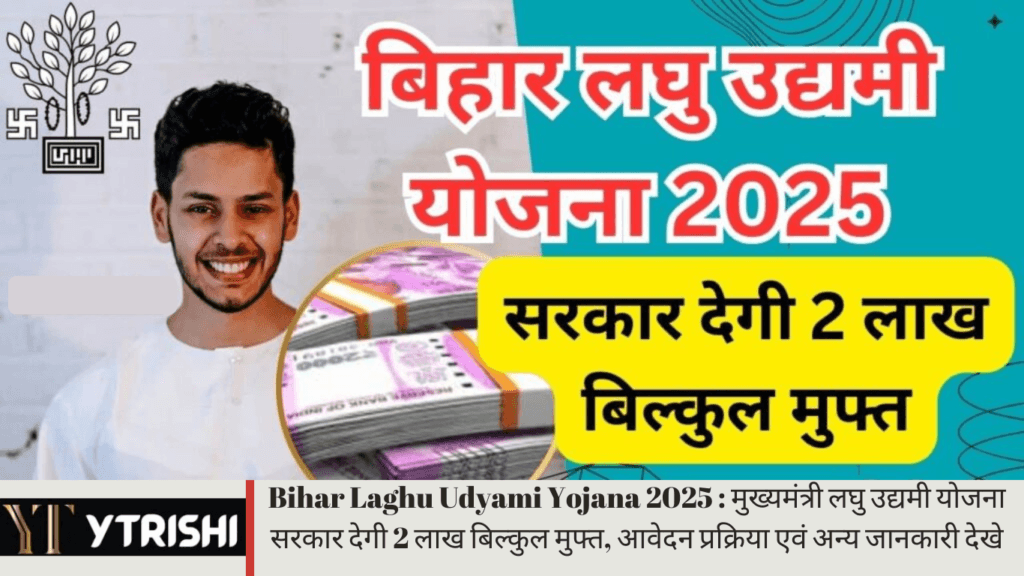 Bihar Laghu Udyami Yojana 2025 : मुख्यमंत्री लघु उद्यमी योजना सरकार देगी 2 लाख बिल्कुल मुफ्त, आवेदन प्रक्रिया एवं अन्य जानकारी देखे