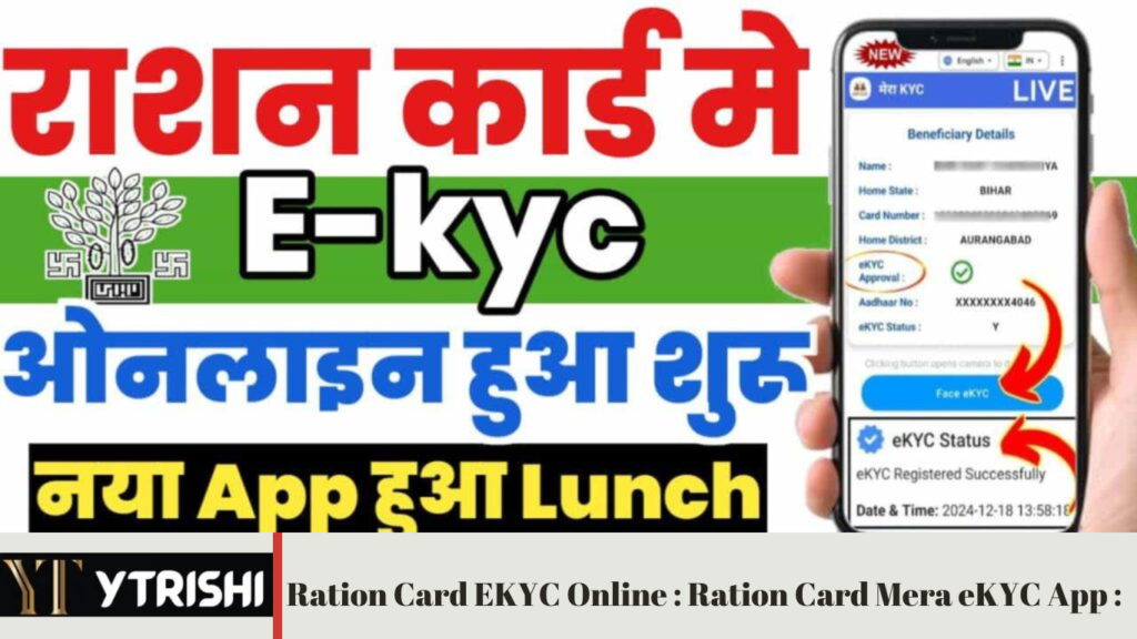 Ration Card EKYC Online : Ration Card Mera eKYC App : Mera eKYC नया App लौन्च, अब घर बैठे ऑनलाइन करे राशन कार्ड में eKYC