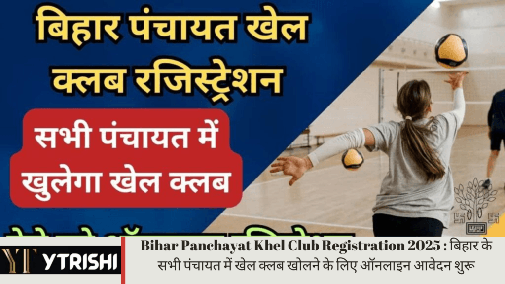 Bihar Panchayat Khel Club Registration 2025 : बिहार के सभी पंचायत में खेल क्लब खोलने के लिए ऑनलाइन आवेदन शुरू