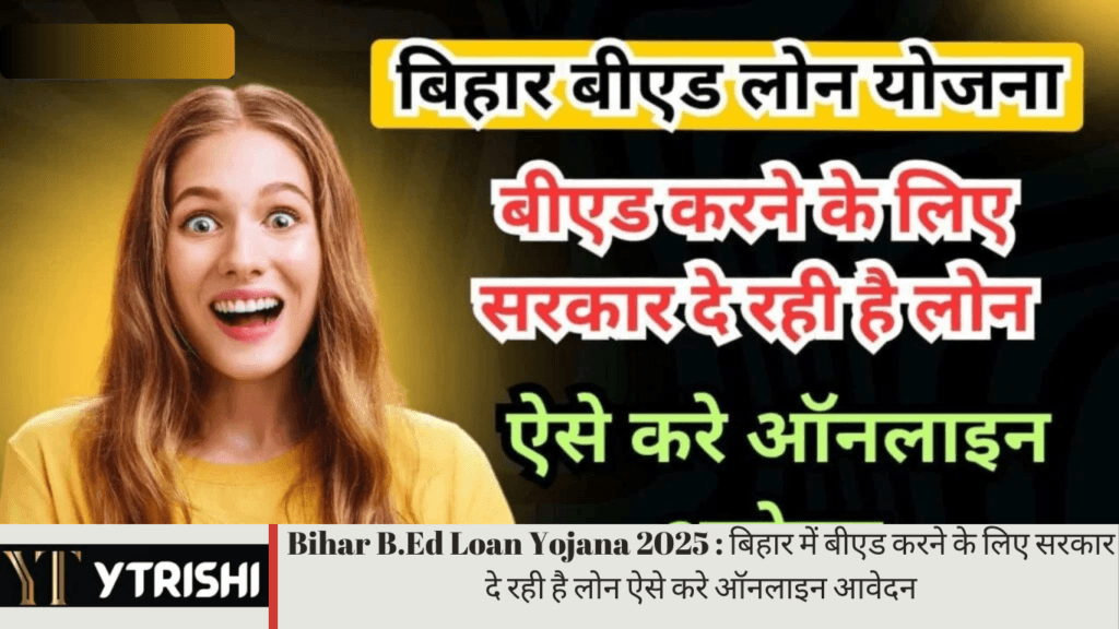 Bihar B.Ed Loan Yojana 2025 : बिहार में बीएड करने के लिए सरकार दे रही है लोन ऐसे करे ऑनलाइन आवेदन