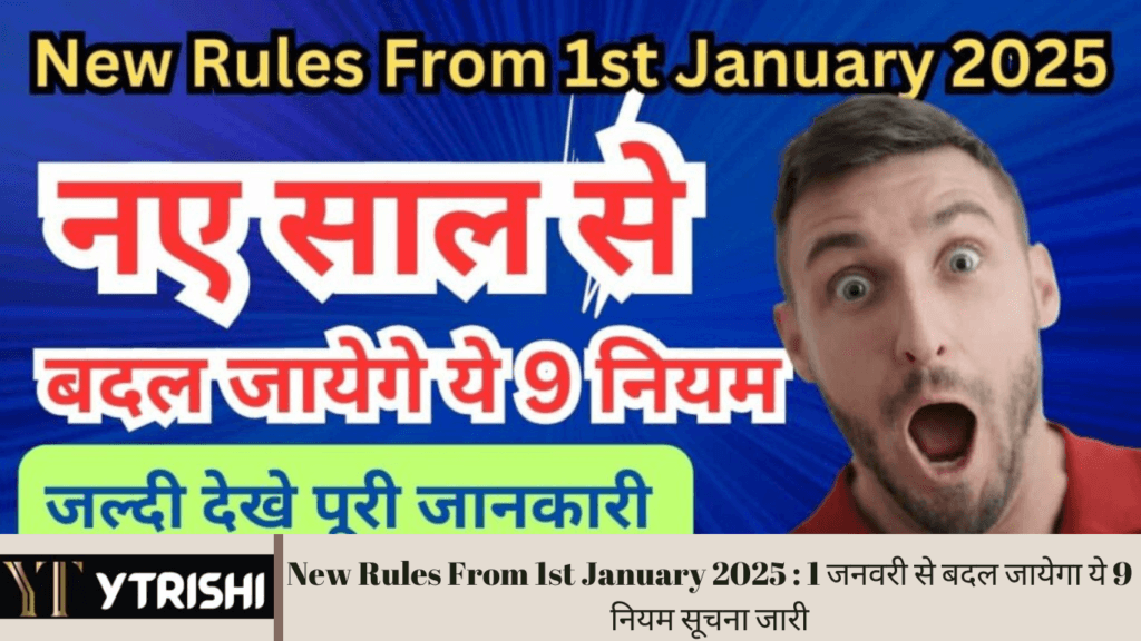 New Rules From 1st January 2025 : 1 जनवरी से बदल जायेगा ये 9 नियम सूचना जारी