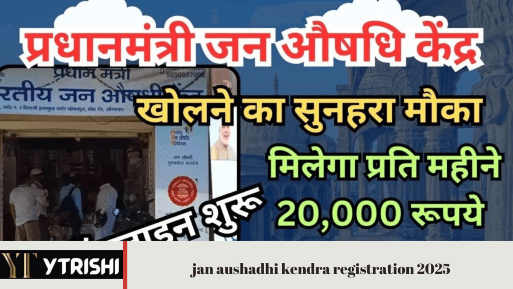 jan aushadhi kendra registration 2025 : प्रधानमंत्री जन औषधि केंद्र खोलने का सुनहरा मौका मिलेगा प्रति महीने 20,000 रूपये ऑनलाइन शुरू