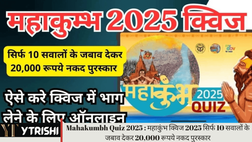 Mahakumbh Quiz 2025 : महाकुंभ क्विज 2025 सिर्फ 10 सवालों के जबाव देकर 20,000 रूपये नकद पुरस्कार