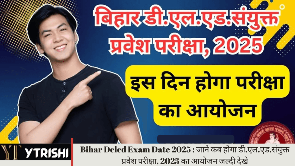 Bihar Deled Exam Date 2025 : जाने कब होगा डी.एल.एड.संयुक्त प्रवेश परीक्षा, 2025 का आयोजन जल्दी देखे
