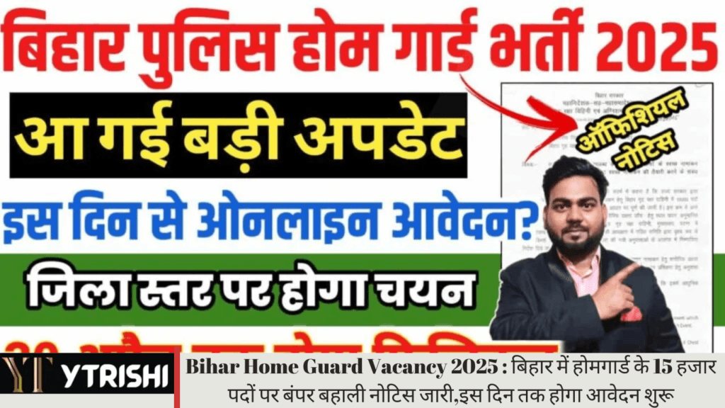 Bihar Home Guard Vacancy 2025 : बिहार में होमगार्ड के 15 हजार पदों पर बंपर बहाली नोटिस जारी,इस दिन तक होगा आवेदन शुरू