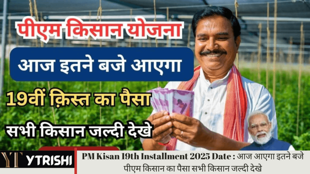 PM Kisan 19th Installment 2025 Date : आज आएगा इतने बजे पीएम किसान का पैसा सभी किसान जल्दी देखे