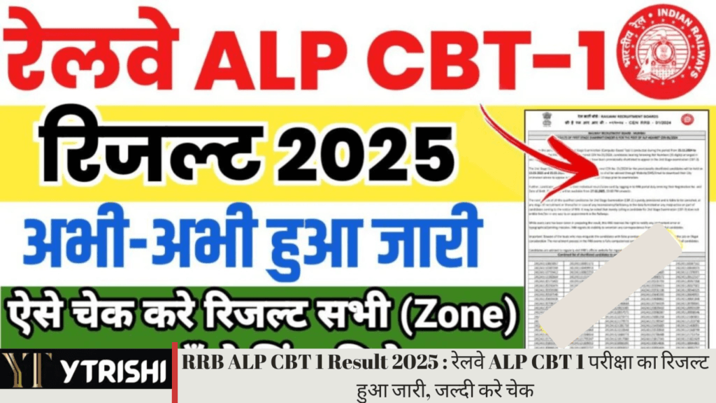 RRB ALP CBT 1 Result 2025 : रेलवे ALP CBT 1 परीक्षा का रिजल्ट हुआ जारी, जल्दी करे चेक