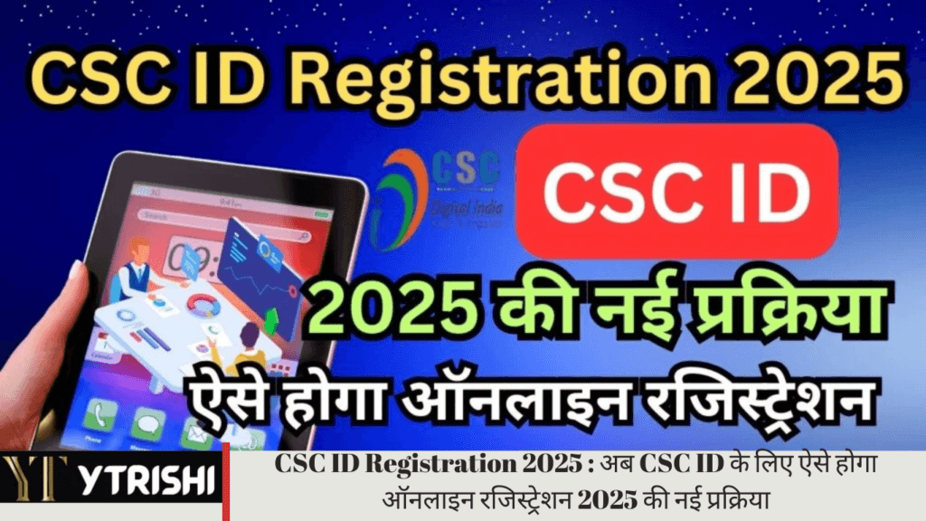 CSC ID Registration 2025 : अब CSC ID के लिए ऐसे होगा ऑनलाइन रजिस्ट्रेशन 2025 की नई प्रक्रिया